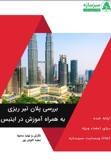 تعیین جهت تیر ریزی سقف با توجه به سیستم سازه ای